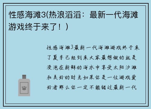 性感海滩3(热浪滔滔：最新一代海滩游戏终于来了！)