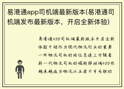 易港通app司机端最新版本(易港通司机端发布最新版本，开启全新体验)