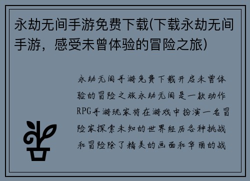 永劫无间手游免费下载(下载永劫无间手游，感受未曾体验的冒险之旅)