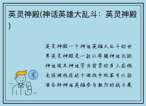 英灵神殿(神话英雄大乱斗：英灵神殿)