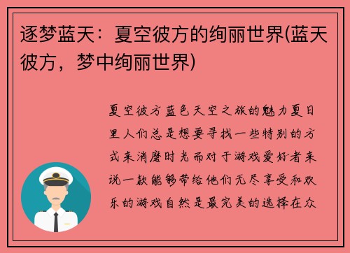 逐梦蓝天：夏空彼方的绚丽世界(蓝天彼方，梦中绚丽世界)