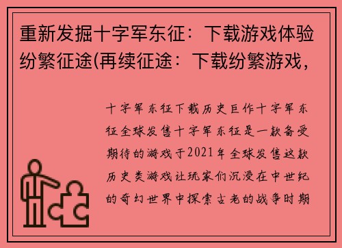重新发掘十字军东征：下载游戏体验纷繁征途(再续征途：下载纷繁游戏，领略十字军东征的魅力)