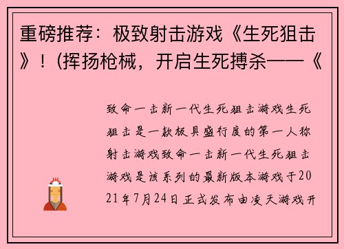重磅推荐：极致射击游戏《生死狙击》！(挥扬枪械，开启生死搏杀——《生死狙击》射击游戏强势登场！)
