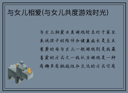 与女儿相爱(与女儿共度游戏时光)