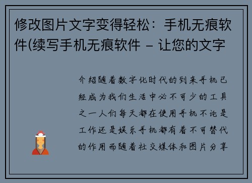 修改图片文字变得轻松：手机无痕软件(续写手机无痕软件 - 让您的文字处理更轻松)