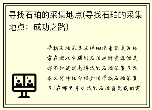 寻找石珀的采集地点(寻找石珀的采集地点：成功之路)