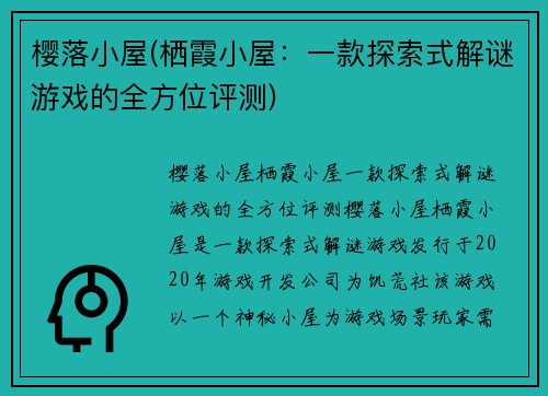 樱落小屋(栖霞小屋：一款探索式解谜游戏的全方位评测)