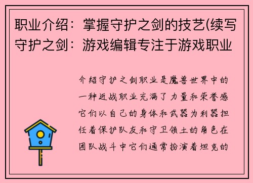 职业介绍：掌握守护之剑的技艺(续写守护之剑：游戏编辑专注于游戏职业介绍)