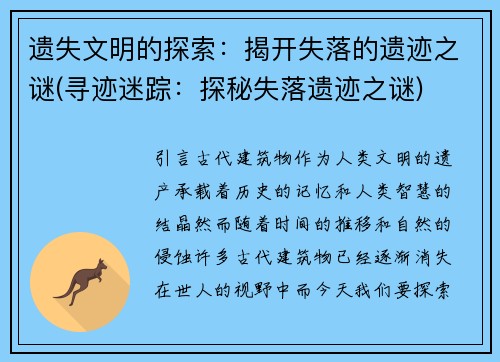遗失文明的探索：揭开失落的遗迹之谜(寻迹迷踪：探秘失落遗迹之谜)