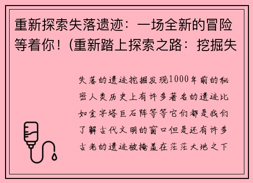 重新探索失落遗迹：一场全新的冒险等着你！(重新踏上探索之路：挖掘失落遗迹的未知秘密！)