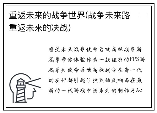 重返未来的战争世界(战争未来路——重返未来的决战)