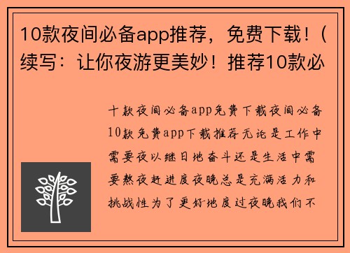 10款夜间必备app推荐，免费下载！(续写：让你夜游更美妙！推荐10款必备免费app！)