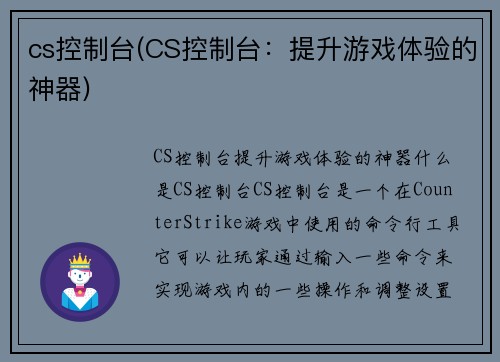 cs控制台(CS控制台：提升游戏体验的神器)