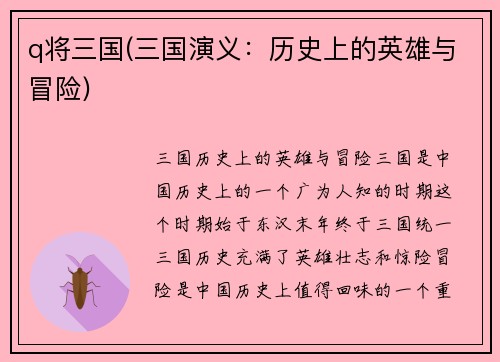 q将三国(三国演义：历史上的英雄与冒险)