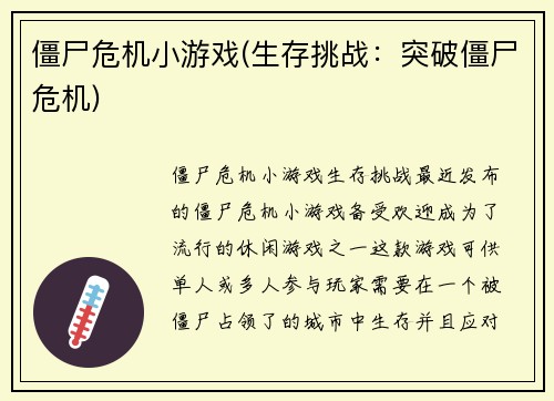 僵尸危机小游戏(生存挑战：突破僵尸危机)