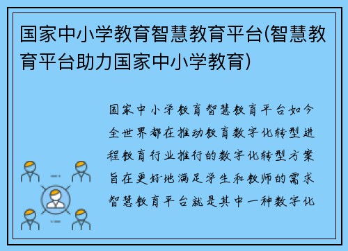 国家中小学教育智慧教育平台(智慧教育平台助力国家中小学教育)