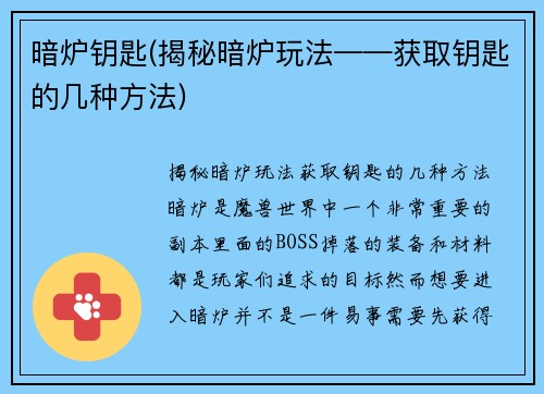 暗炉钥匙(揭秘暗炉玩法——获取钥匙的几种方法)