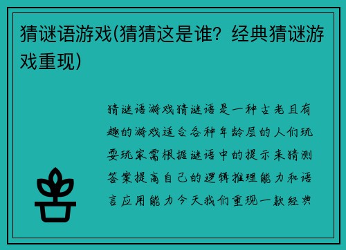 猜谜语游戏(猜猜这是谁？经典猜谜游戏重现)