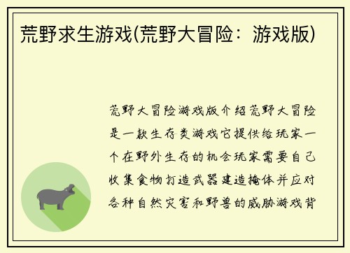 荒野求生游戏(荒野大冒险：游戏版)