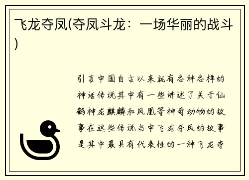 飞龙夺凤(夺凤斗龙：一场华丽的战斗)