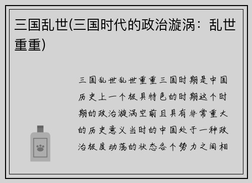 三国乱世(三国时代的政治漩涡：乱世重重)