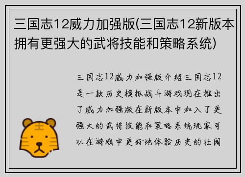 三国志12威力加强版(三国志12新版本拥有更强大的武将技能和策略系统)