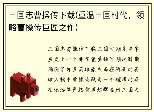 三国志曹操传下载(重温三国时代，领略曹操传巨匠之作)