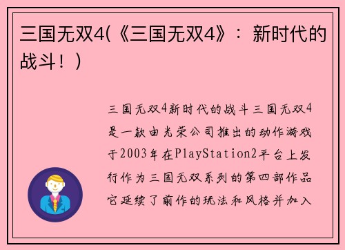 三国无双4(《三国无双4》：新时代的战斗！)