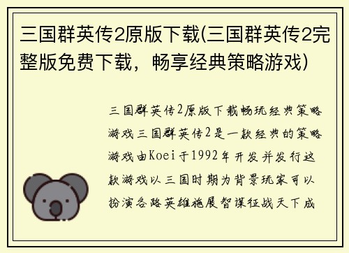 三国群英传2原版下载(三国群英传2完整版免费下载,畅享经典策略游戏)