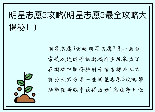 明星志愿3攻略(明星志愿3最全攻略大揭秘！)