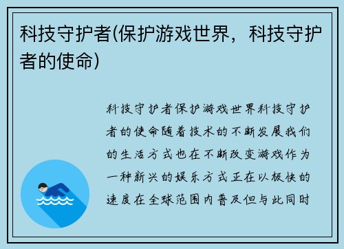 科技守护者(保护游戏世界，科技守护者的使命)