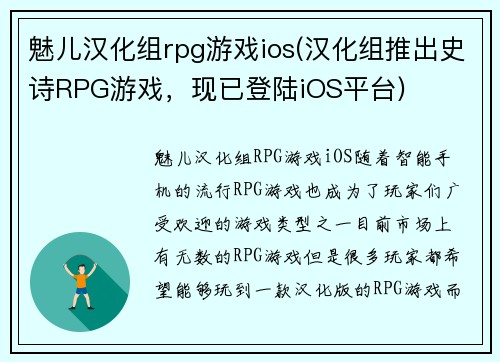 魅儿汉化组rpg游戏ios(汉化组推出史诗RPG游戏，现已登陆iOS平台)