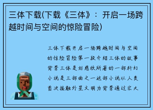 三体下载(下载《三体》：开启一场跨越时间与空间的惊险冒险)