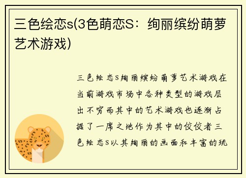 三色绘恋s(3色萌恋S：绚丽缤纷萌萝艺术游戏)