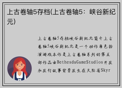 上古卷轴5存档(上古卷轴5：峡谷新纪元)