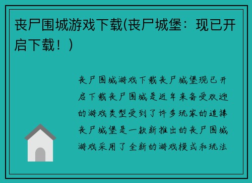 丧尸围城游戏下载(丧尸城堡：现已开启下载！)