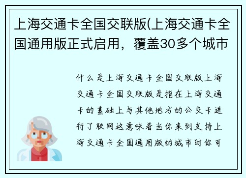 上海交通卡全国交联版(上海交通卡全国通用版正式启用，覆盖30多个城市！)