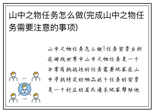 山中之物任务怎么做(完成山中之物任务需要注意的事项)