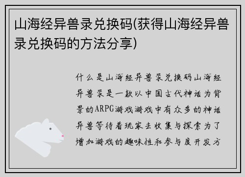 山海经异兽录兑换码(获得山海经异兽录兑换码的方法分享)