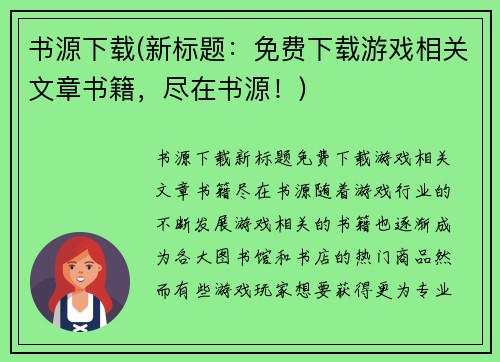 书源下载(新标题：免费下载游戏相关文章书籍，尽在书源！)