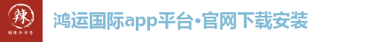 鸿运国际app平台